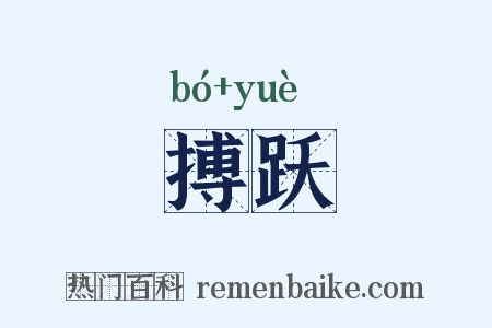 搏跃是什么意思的图片